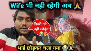 मेरा भाई छोड़कर चला गया  | Wife भी अब नही रहेगी 