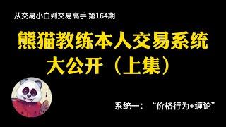 【第164期】熊猫教练本人交易系统大公开（上集）| 价格行为 | 缠论 | 走势类型 | 顺大逆小 | 如果回到10年前