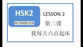 HSK 2 WORKBOOK LESSON 2 我每天六点起床