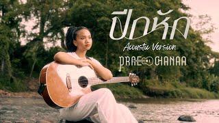 ปีกหัก  [ Acoustic  Version ] - PRAE CHANAA (แพร ชนา)