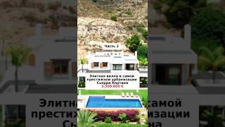 Виллы в Испании #shorts #недвижимостьвиспании #villas #домвиспании #виллависпании #benidorm