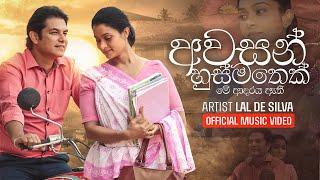 Awasan Husma Thek Me Adaraya Ethi | Lal De Silva | Official MV | Music by Darshana Wickramatunga