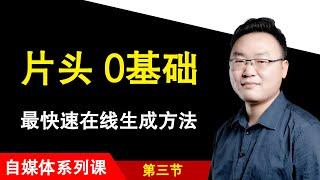 4-25 教你5分钟做炫酷的YouTube视频片头 自媒体创业必备软件技能 新手小白马上上手 YouTuber的福音 超详细教程 网络赚钱