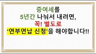 [연부연납 직접 신청하기] 증여세를 연부연납(5년간 납부) 하려면 꼭! 별도로 신청해야 합니다.