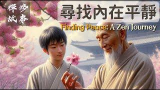 尋找內在平靜：1個治癒的禪修故事 (中文配音) Finding Peace: A Zen Story (eng sub)