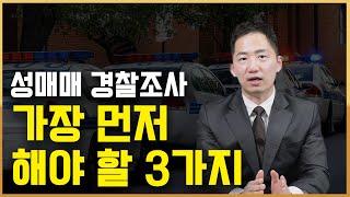 성매매 혐의로 경찰조사 가장 먼저 해야 할 3가지