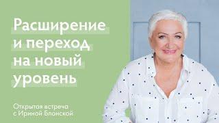 Расширение и переход на новый уровень | Открытая встреча с Ириной Блонской