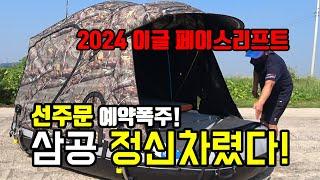 가온[붕어낚시장비]Ver55. 2024년형 삼공이글보트 페이스리프트 최초공개! 옵션이 모두 바꼈습니다.