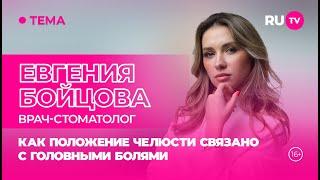 Евгения Бойцова в гостях на RU.TV: как положение челюсти связано с головными болями?