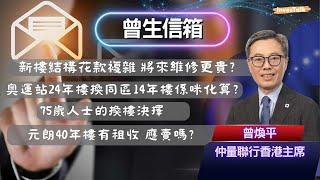 【曾生信箱】新樓結構花款複雜 將來維修更貴？奥運站24年樓換同區14年樓係咪化算？75歲人士的換樓決擇？元朗40年樓有租收 應賣嗎？(8/3/2025)