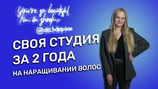 OWN STUDIO FOR 2 YEARS FOR HAIR EXTENSIONS | SUCCESS STORY | ZHANNA MAKSIMOVA