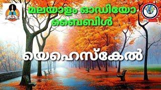 Audio bible book of Prophet EZEKIEL malayalam | യെഹെസ്‌കേൽ