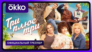 Три плюс три | Официальный трейлер | С 10 марта в Okko