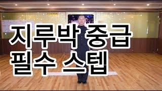 사교댄스 지루박 중급자용 필수스텝(South Korean Social Dance Jitterbug Basic Intermediate Step)지르박 배우기