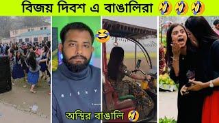 ১৬ই ডিসেম্বর আশাতে বাঙ্গালীদের অবস্থা | Osthir bangali | অস্থির বাঙালি | funny video | tik tok |pro