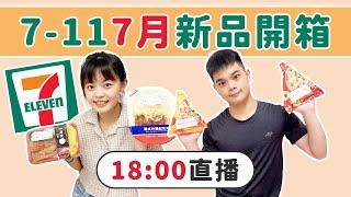 7-11 7月新品吃播｜吃吧!Dana & Una