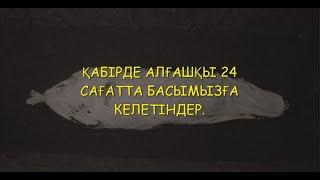 ҚАБІРДЕГІ АЛҒАШҚЫ ТҮН БАСЫМЫЗҒА ҚАНДАЙ ОҚИҒАЛАР КЕЛЕДІ?