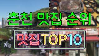 춘천 맛집 TOP50