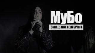 МуБо - Smells Like Teen Spirit