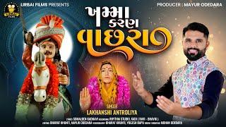 KHAMMA KARAN VACHHRA || LAKHANSHI ANTROLIYA || ખમ્મા કરણ વાછરા  || NEW GUJRATI SONG 2024 ||Chhatrava