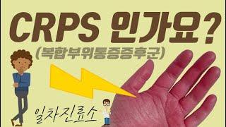 CRPS(복합부위통증증후군)이란?