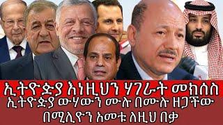 ኢትዮዽያ እነዚህን ሃገራት መክሰስ"ኢትዮዽያ ውሃውን ሙሉ በሙሉ ዘጋችው በሚሊዮን አመቱ ለዚህ