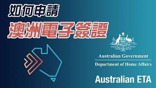 【麥。Life 澳洲】入境澳洲，電子簽證ETA該如何辦理？Australian ETA