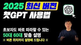 [25년 5월 최신!!] 50, 60대도 쉽게 배울 수 있는 챗GPT 완벽 사용법! ｜챗지피티 가입부터 활용법까지 천천히 친절하게 알려드려요
