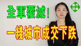 全軍覆滅！北京、上海、深圳等樓市成交量下降，炒房客卻不悲反喜，認為房價大跌才會有大利好！最強樓市新政，救了個寂寞。#樓市 #成交量 #炒房客 #房價 #新政 #救市 #城市