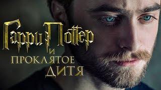 Гарри Поттер и Проклятое дитя [Обзор] / [Тизер-трейлер 2 на русском]