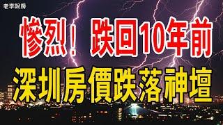 慘烈！崩盤！深圳房價跌回10年前，直接腰斬！仲介被迫轉行，二手房成交量創新低！全都繃不住了，業主徹底躺平，擺爛，曾經的天價房跌落神壇！#中國樓市 #中國樓市泡沫 #大灣區樓盤