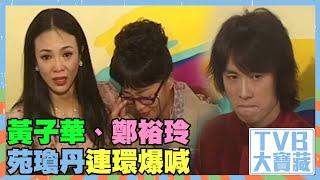 TVB大寶藏 ｜黃子華、鄭裕玲、苑瓊丹連環爆喊｜男親女愛｜黃子華｜鄭裕玲｜苑瓊丹｜經典｜感人｜劇集｜港劇｜電視劇