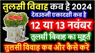 Tulsi Vivah 2024 Date | Tulsi Vivah Kab Hai 2024 | Tulsi Puja 2024 | तुलसी विवाह मुहूर्त एवं विधि