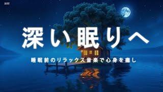 睡眠用bgm 疲労回復： 睡眠前のリラックス音楽で心身を癒し、深い眠りへ｜ソルフェジオ周波数528Hz ヒーリングミュージック｜睡眠BGM 瞑想 ストレス軽減 波の音