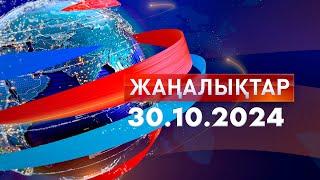 Жаңалықтар.Күндізгі шығарылым 30.10.2024