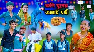 কলি যুগের জামাই ষষ্ঠী || Kolijuger Jamai Sasthi Bangla Natok || Swapna TV new Video 2023