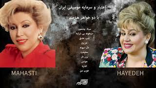 HAYEDEH / MAHASTI / GREATEST HITS / بهترین های هایده و مهستی