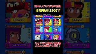 【ブロスタ】旧環境All1500達成!!日本人で1人だけの記録。#ブロスタ #brawlstars