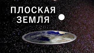 ПЛОСКАЯ ЗЕМЛЯ: Начало теории заговора