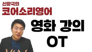 코어소리영어ㅣ코어소리영어 영화 오리엔테이션 강의