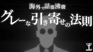 【グレーな引き寄せの法則】海外で話題の「潜在意識にアクセスし、願望や成功を引き寄せる方法」