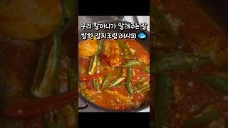 칼칼한 국물 자작하게~ 맛있는 갈치 조림 레시피#shorts