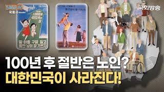 인구정책 타임라인, 대한민국이 사라진다?! | 5분순삭국회사 | 국회방송