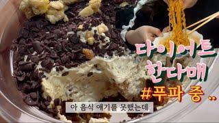 한달 여행 후 푸파 | with 소름끼치는 이탈리아 소매치기 썰 | 다이어트 언제해.. | 로제 엽떡, 호떡, 불닭, 밤티라미슈, 초콜릿 먹방
