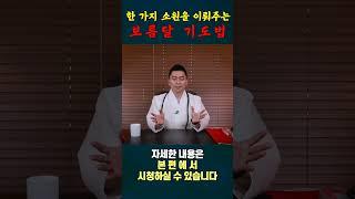 소원을 이뤄주는 보름달 기도법-집에서 기도하는 방법#대성티비#용한점집#오왕근#오왕근법사#풍수인테리어