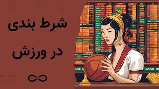 شرط بندی روی مسابقات ورزشی