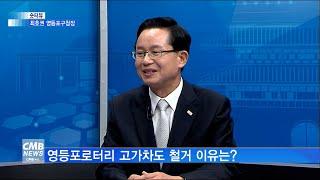 [영등포구]CMB 숏터뷰, 최호권 영등포구청장편