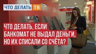 Что делать, если банкомат не выдал деньги, но их списали со счёта?