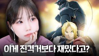 진격거 보고 오열한 사람의 "강철의 연금술사" 알아보기ㅋㅋㅋㅋ