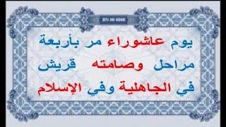 مراحل شرعية صيام يوم عاشوراء الأربعة - أحاديث بين يديك - عبد المجيد العرابلي